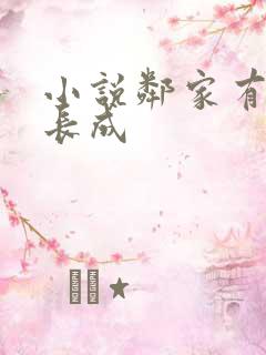 小说邻家有女初长成