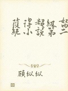 获得超级胬肉系统小说第二部