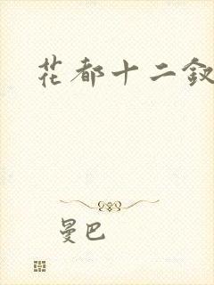 花都十二钗小说
