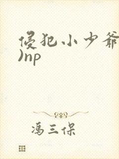 侵犯小少爷(H)np