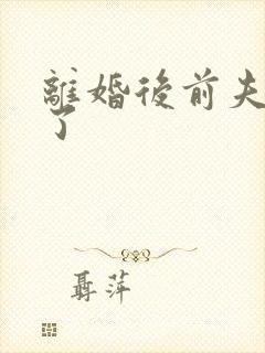 离婚后前夫更猛了