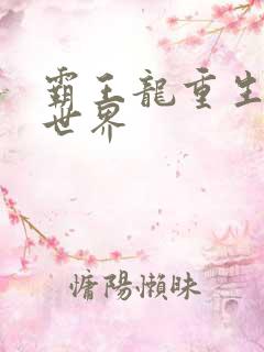 霸王龙重生龙珠世界