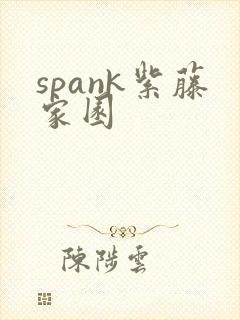 spank紫藤家园