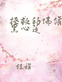 拯救的佛修是个黑心莲