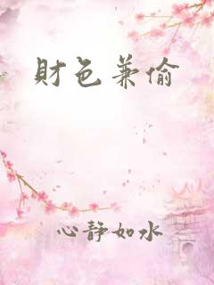 财色兼偷