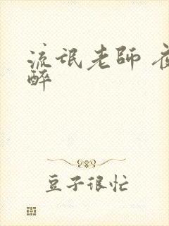 流氓老师 夜独醉