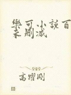 乐可小说百度云未删减