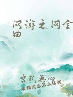 网游之网金狂想曲