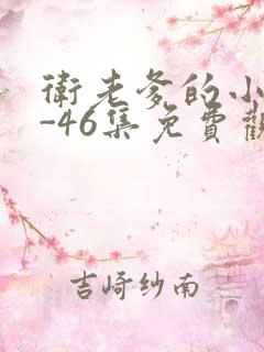 卫老爹的小船1-46集免费观看