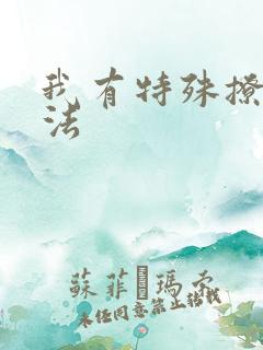 我有特殊撩男神法