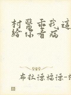 村医乖我这是在给你看病