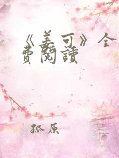 《姜可》全文免费阅读