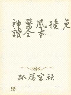 神医凰后免费阅读全本