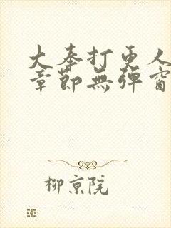 大奉打更人最新章节无弹窗笔趣阁