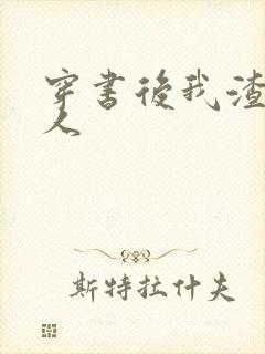 穿书后我渣错了人