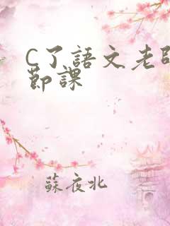 C了语文老师一节课