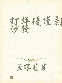 打烊后仅剩两人沙发