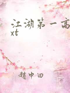 江湖第一高手txt