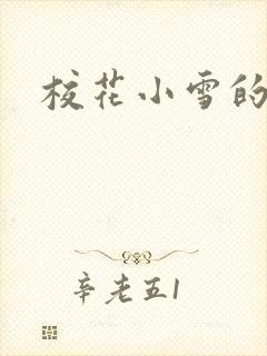 校花小雪的小说