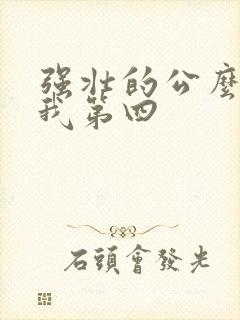 强壮的公么征服我第四
