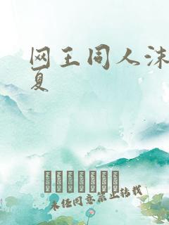 网王同人沫凉之夏