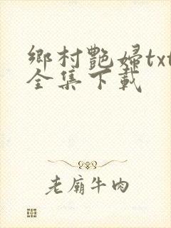 乡村艳妇txt全集下载