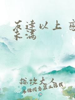 友达以上 恋人未满