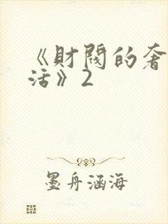 《财阀的奢靡生活》2