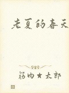 老夏的春天