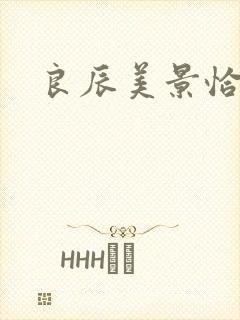 良辰美景恰似你