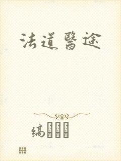 法道医途