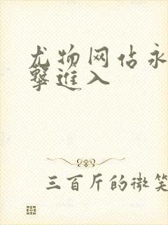 尤物网站永久点击进入