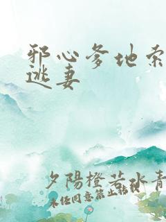 邪心爹地索爱小逃妻