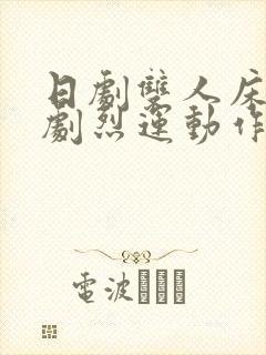 日剧双人床上做剧烈运动作文