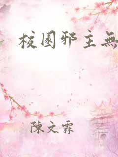 校园邪主无弹窗