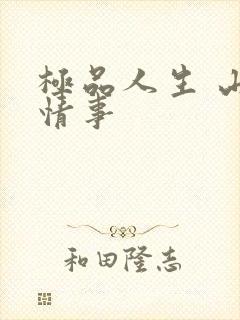 极品人生 山村情事