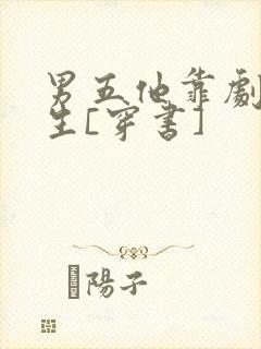 男五他靠剧透为生[穿书]