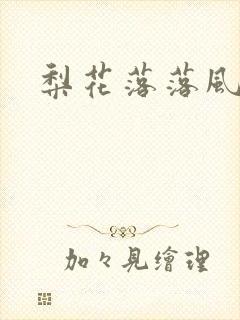 梨花落落风轻尘