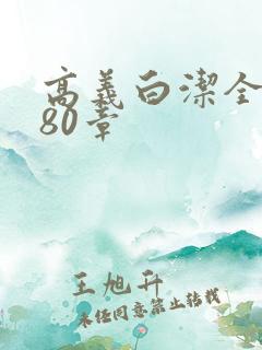 高义白洁全文180章