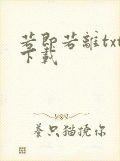 若即若离txt下载