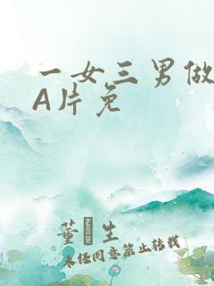 一女三男做2爱A片免