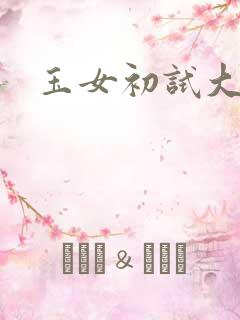 玉女初试大玉茎