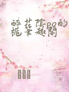 醉花阴po酌青栀笔趣阁