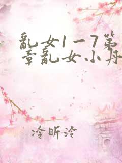 乱女1一7第一章乱女小丹