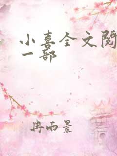 小喜全文阅读第一部