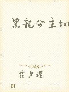 黑龙公主txt