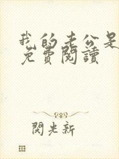 我的老公是冥王免费阅读