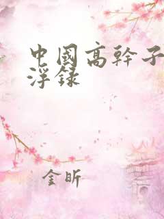 中国高干子女沉浮录