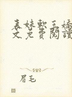 表妹软玉娇香全文免费阅读