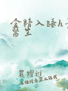 含精入睡h青梅医生